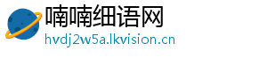 喃喃细语网